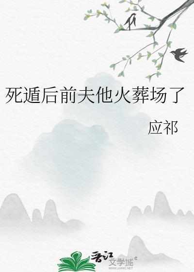 死遁后前夫他火葬场了应祁