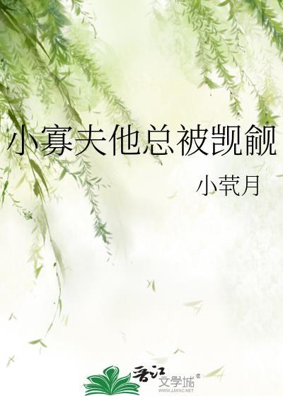 小寡夫他总被觊觎笔趣阁番外