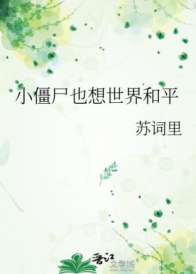 小僵尸也想世界和平by苏词里