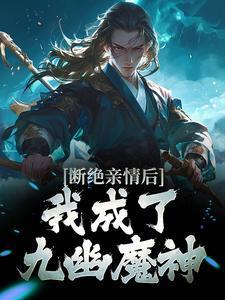 断绝亲情后我成了九幽魔神叶秋叶谨