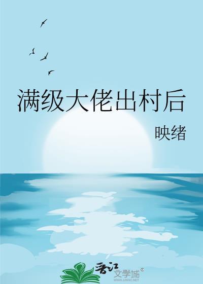 满级大佬出村后映绪原名