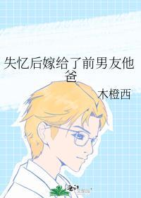 失忆后嫁给了前男友他爸笔趣阁