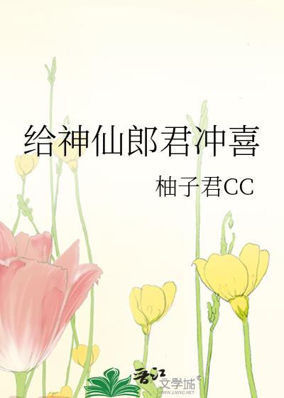 给神仙郎君冲喜_柚子君CC