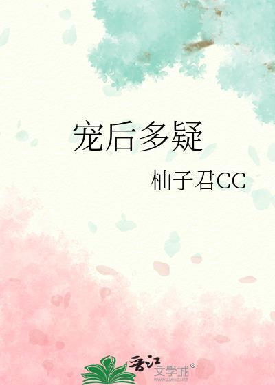 宠后多疑柚子君cc笔趣阁