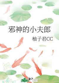 邪神的小夫郎作者柚子君CC