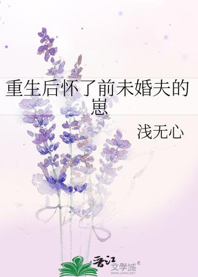 重生后怀了前未婚夫的崽番外