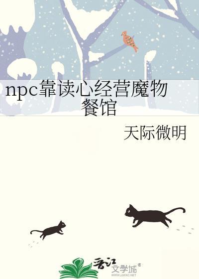 npc靠读心经营魔物餐馆免费阅读