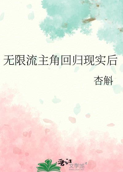 无限流主角回归现实后杏斛