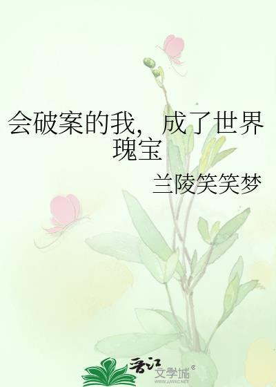 会破案的我成了世界瑰宝笔趣阁