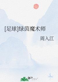 足球绿茵魔术师格格党