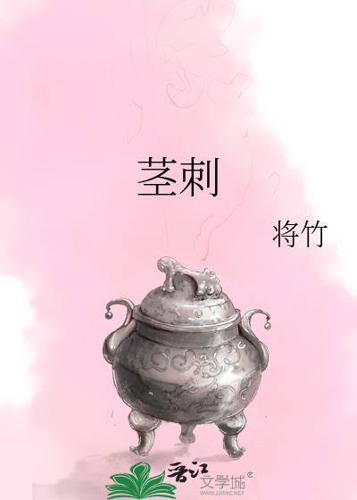 茎刺名词解释