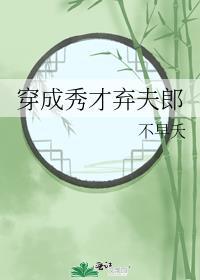 穿成秀才弃夫郎 作者不早夭