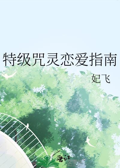 特级咒灵恋爱指南by妃飞免费TXT