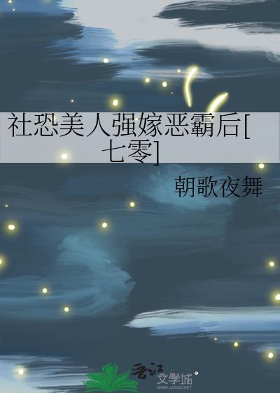 社恐美人强嫁恶霸后[七零