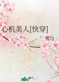 炮灰是心机美人[快穿