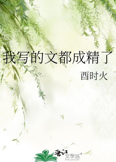 我写的文都成精了笔趣阁