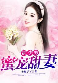 霍少宠妻甜蜜蜜