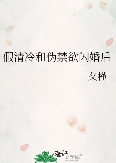 假清冷和伪禁欲闪婚后作者夂槿