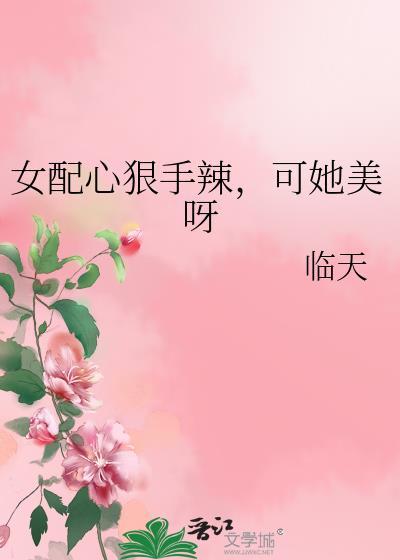 女配心狠手辣