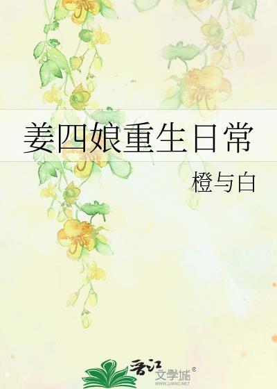 姜四娘重生日常免费阅读无弹窗