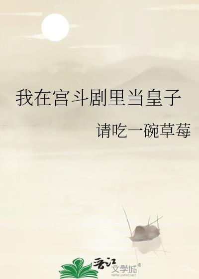 我在宫斗剧里当皇子23