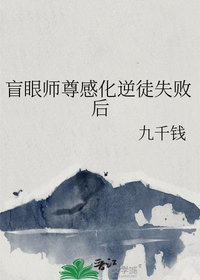 师尊眼盲的