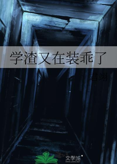 学渣又在装乖了TXT