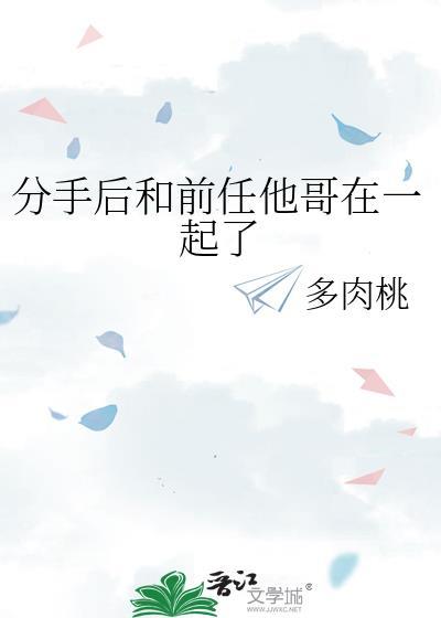 分手后和前任他哥在一起了的番外免费阅读