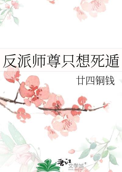 反派师尊只想死遁免费阅读