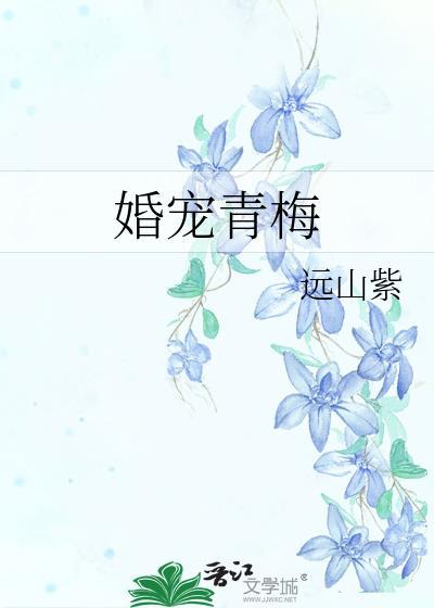 婚宠青梅免费阅读全文