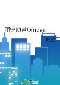 团宠幼崽omega 百度TXT