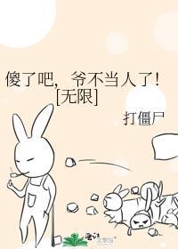 爷不当人了![无限