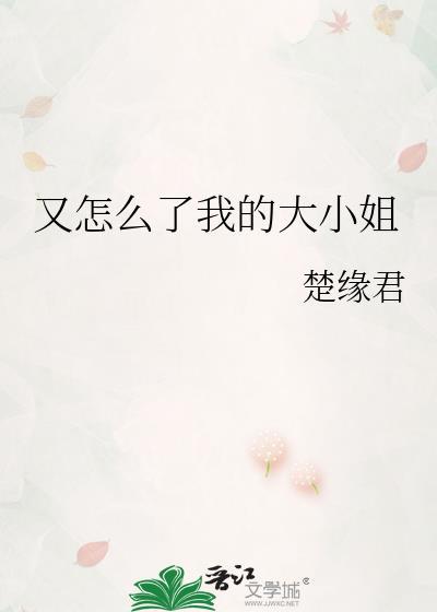 又怎么了我的大小姐天才小猫