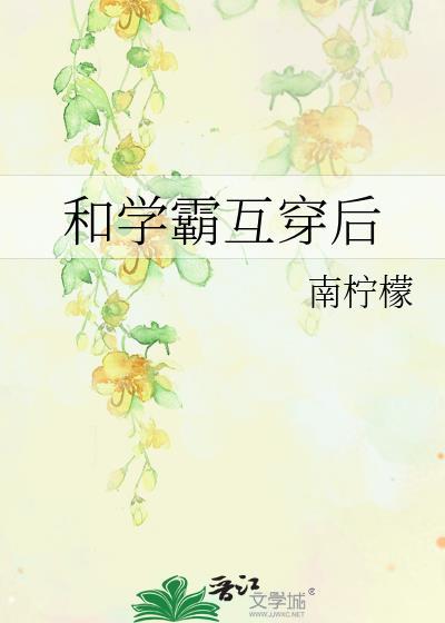 @sswll名字和学霸互扒马甲之后