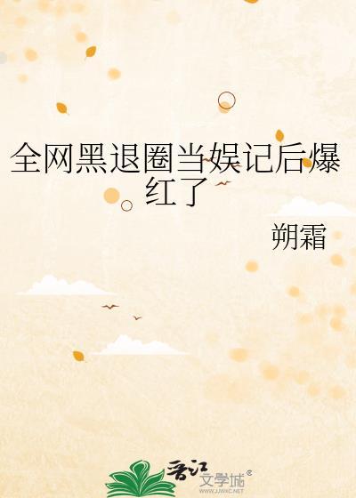 全网黑的我退圈考公务员后爆红