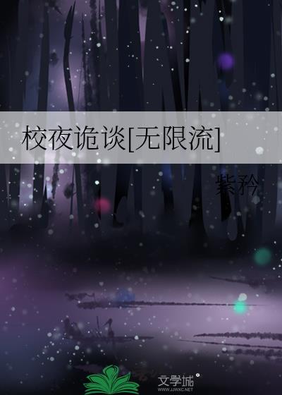 校夜诡谈无限流