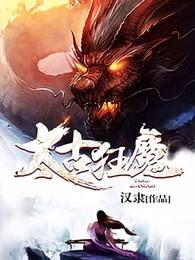 太古狂魔秦羽身份