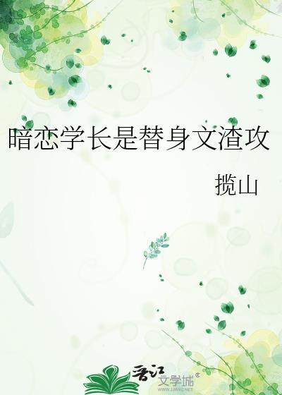 暗恋学长的文案