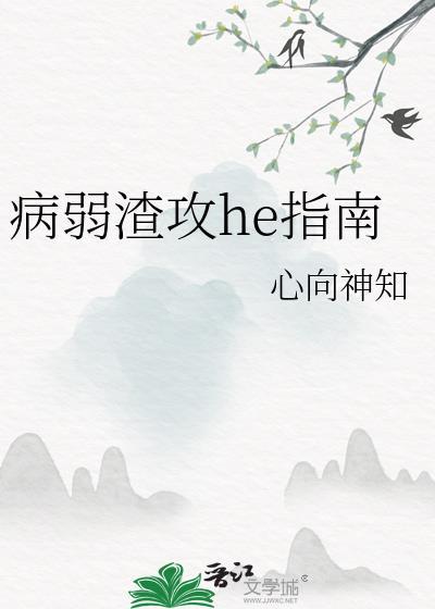 病弱渣攻he指南心向神知