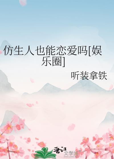 仿生人也能恋爱吗[娱乐圈