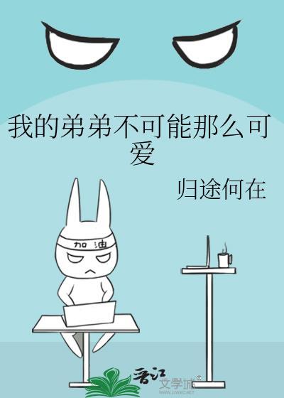 我的弟弟不可能那么可爱综