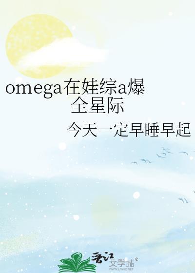 omega在现代