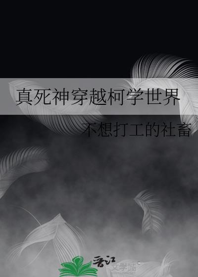 真死神穿越柯学世界TXT