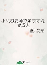 小凤凰要师尊亲亲才能变成人吗