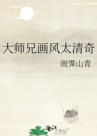 大师兄画风太清奇by雨霁山青