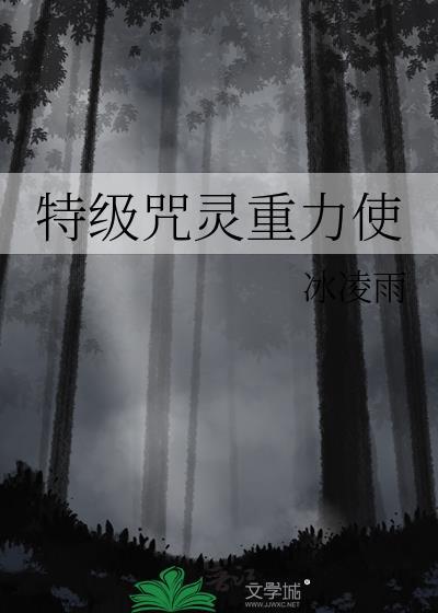 特级咒灵重力使笔趣阁冰凌雨