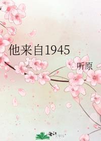 他来自1945笔趣阁