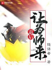 退后让为师来校对版