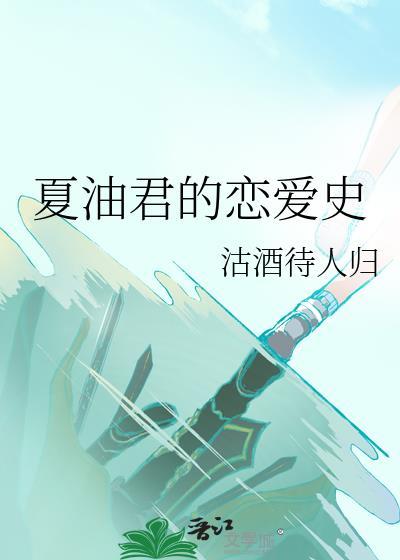 夏油君的恋爱史格格党