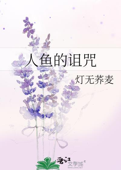 人鱼的诅咒歌曲